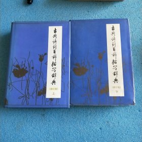 古典诗词百科描写辞典（修订版）上下卷