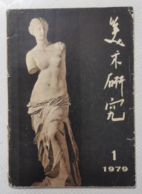 创刊号：美术研究 1979年