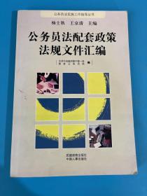 公务员发配套政策法规文件汇编 有划线，