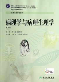 病理学与病理生理学（第7版/高专临床/配增值服务）王斌、陈命家  编