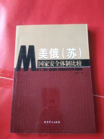 美俄（苏）国家安全体制比较