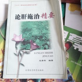 論肝施治精要
