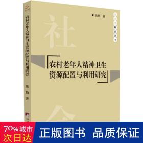 农村老年人精神卫生资源配置与利用研究/社会学研究丛书