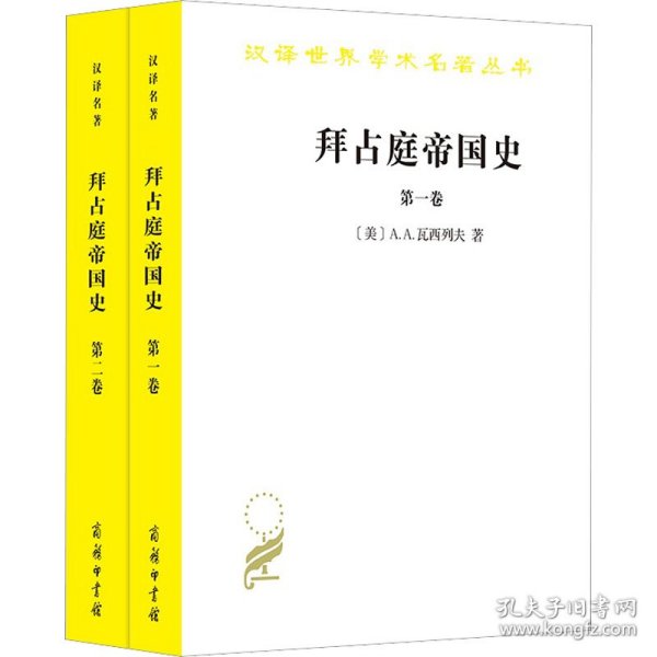 拜占庭帝国史：324—1453（全两卷）(汉译名著18）