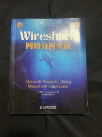 Wireshark网络分析实战