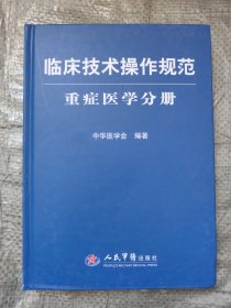 临床技术操作规范.重症医学分册