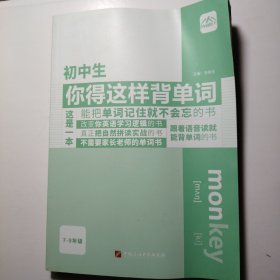 初中生你得这样背单词英语词汇七八九年级全国通用自然拼读音标学习