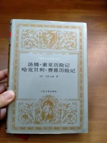 汤姆·索亚历险记 哈克贝利·费恩历险记