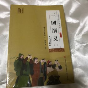 三国演义：现代白话版 未拆封 全四册