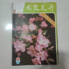 大众花卉。1985.02