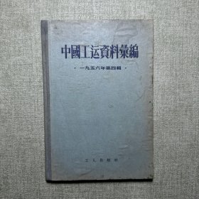 中国工运资料选编 一九五六年第四辑 1957年一版一印