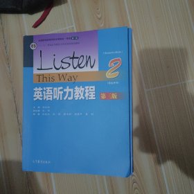 英语听力教程2（学生用书 第三版）/“十二五”普通高等教育本科国家级规划教材