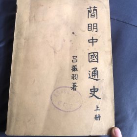 简明中国通史 : 全2册 上册