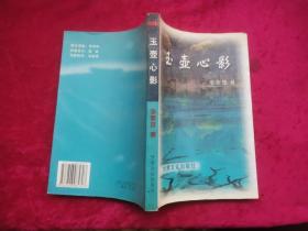 簽名本《玉壺心影》