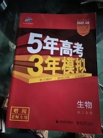 2016年5年高考3年模拟 学考+选考：生物（A+版 浙江首届新高考专用）