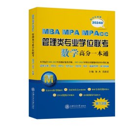 MBA-MPA-MPAcc管理类专业学位联考数学高分一本通(附历年真题)(2024版) 9787313264152