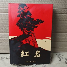 红岩 正版