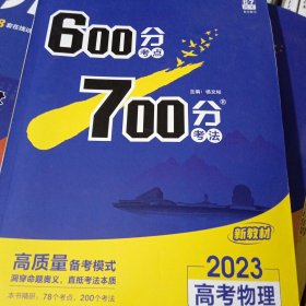 理想树2021版600分考点700分考法高考物理新高考选考专用适用鲁琼粤闽鄂湘渝苏冀辽