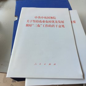 中共中央国务院关于坚持农业农村优先发展做好“三农”工作的若干意见