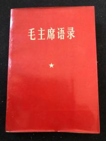 签赠本如图毛主席语录，王殿选，男，1945年6月生，山东宁津人，1967年12月加入中国共产党，1965年12月参加革命工作。曾任中国人民解放军66军197师高炮营政治教导员、师政治部干部科科长、师后勤部政治委员。