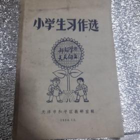 1964年 小学生习作选