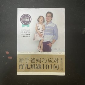 新手爸妈巧应对育儿难题101问【全新未拆封】