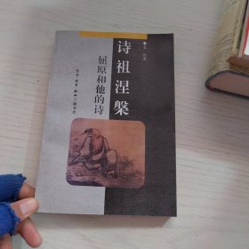 诗祖涅槃，屈原和他的诗