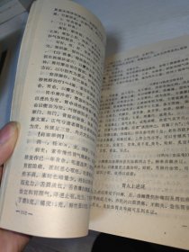 脾胃学说与临床 1990年一版一印