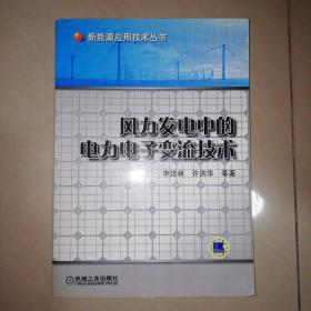 风力发电中的电力电子变流技术【16开】