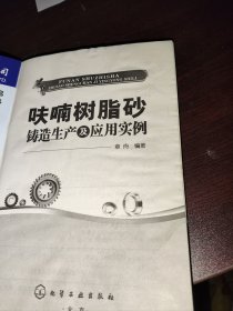 呋喃树脂砂铸造生产及应用实例