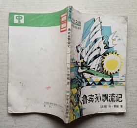 鲁滨孙漂流记.少年文库