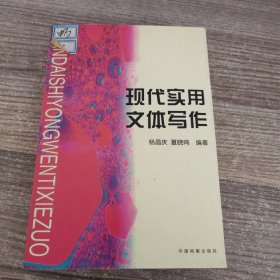 现代实用文体写作