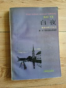 白夜 【俄国古典文学丛书】