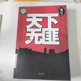 天下无匪