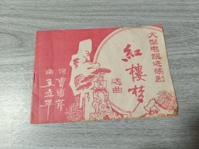 大型电视连续剧红楼梦选曲