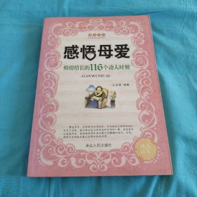 感悟母爱/绵绵情长的116个动人故事