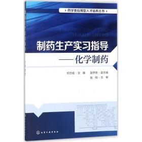 制药生产实习指导