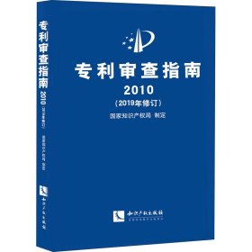 专利审查指南2010（2019年修订）