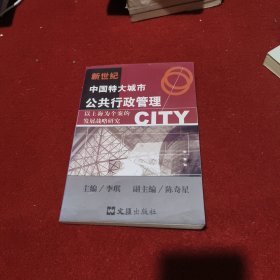 新世纪中国特大城市公共行政管理 附签名