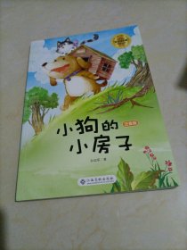 小学语文“快乐读书吧”阅读丛书：小狗的小房子（注音版）