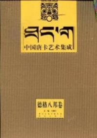 中国唐卡艺术集成：德格八邦卷