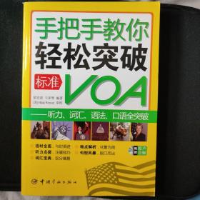 手把手教你轻松突破标准VOA：听力词汇语法口语全突破