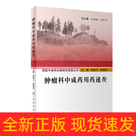 西医中成药合理用药速查丛书·肿瘤科中成药用药速查