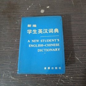 新编学生英汉词典