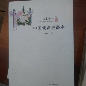 大家小书：中国戏剧史讲座