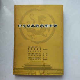 中文经典数字图书馆（8张光盘）