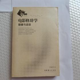 电影修辞学：镜像与话语