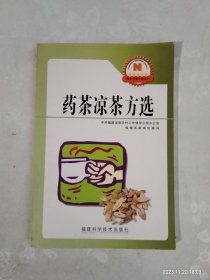 药茶凉茶方选