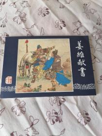 姜维献书连环画:严绍唐，李铁生绘