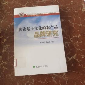 构建基于文化的农产品品牌研究  馆藏 无笔迹